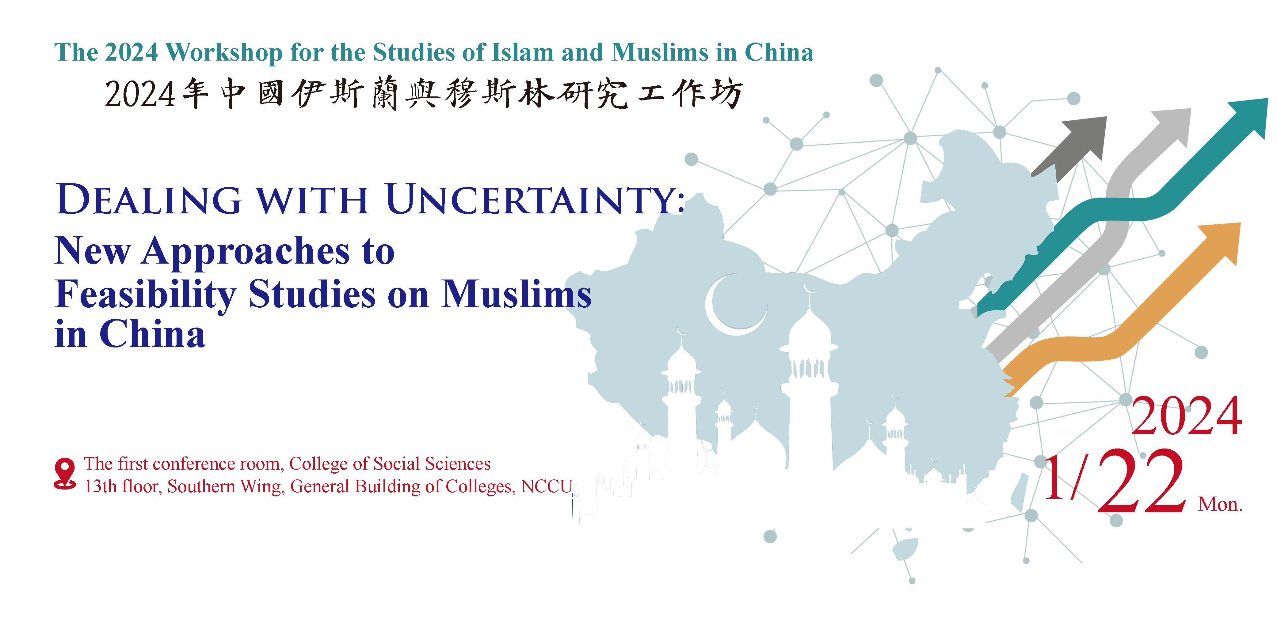 2024年中國伊斯蘭與穆斯林研究工作坊