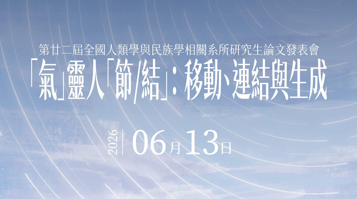 第廿二全國人類學與民族學相關系所研究生論文發表會