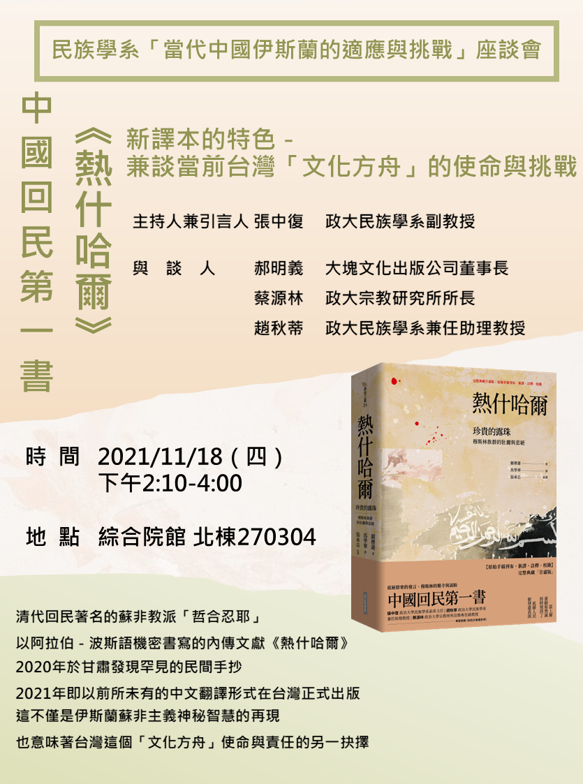 中國回民第一書《熱什哈爾》新譯本的特色－兼談當前台灣「文化方舟」的使命與挑戰 座談會