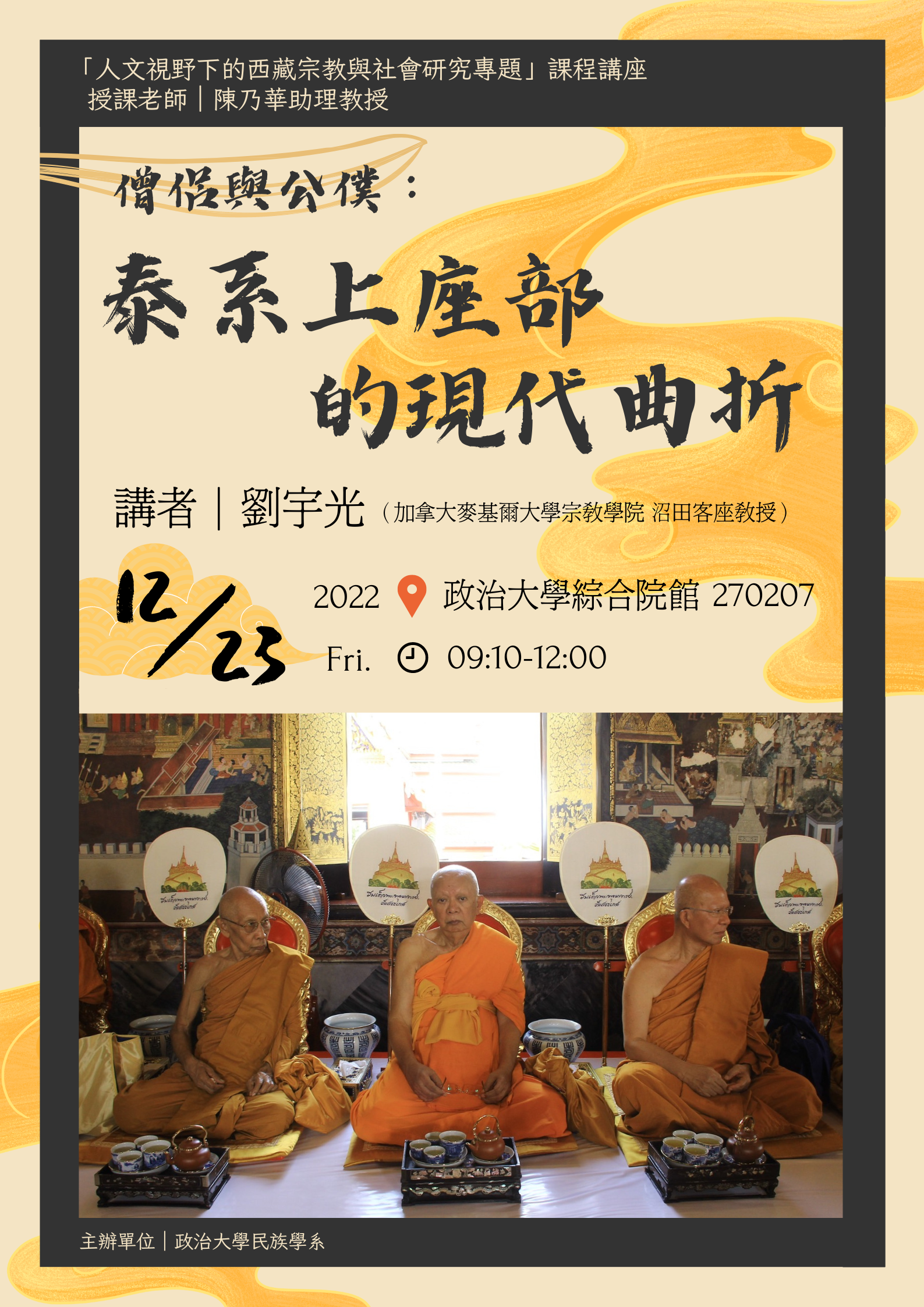 「人文視野下的西藏宗教社會研究專題」課程講座－僧侶與公僕：泰系上座部的現代曲折