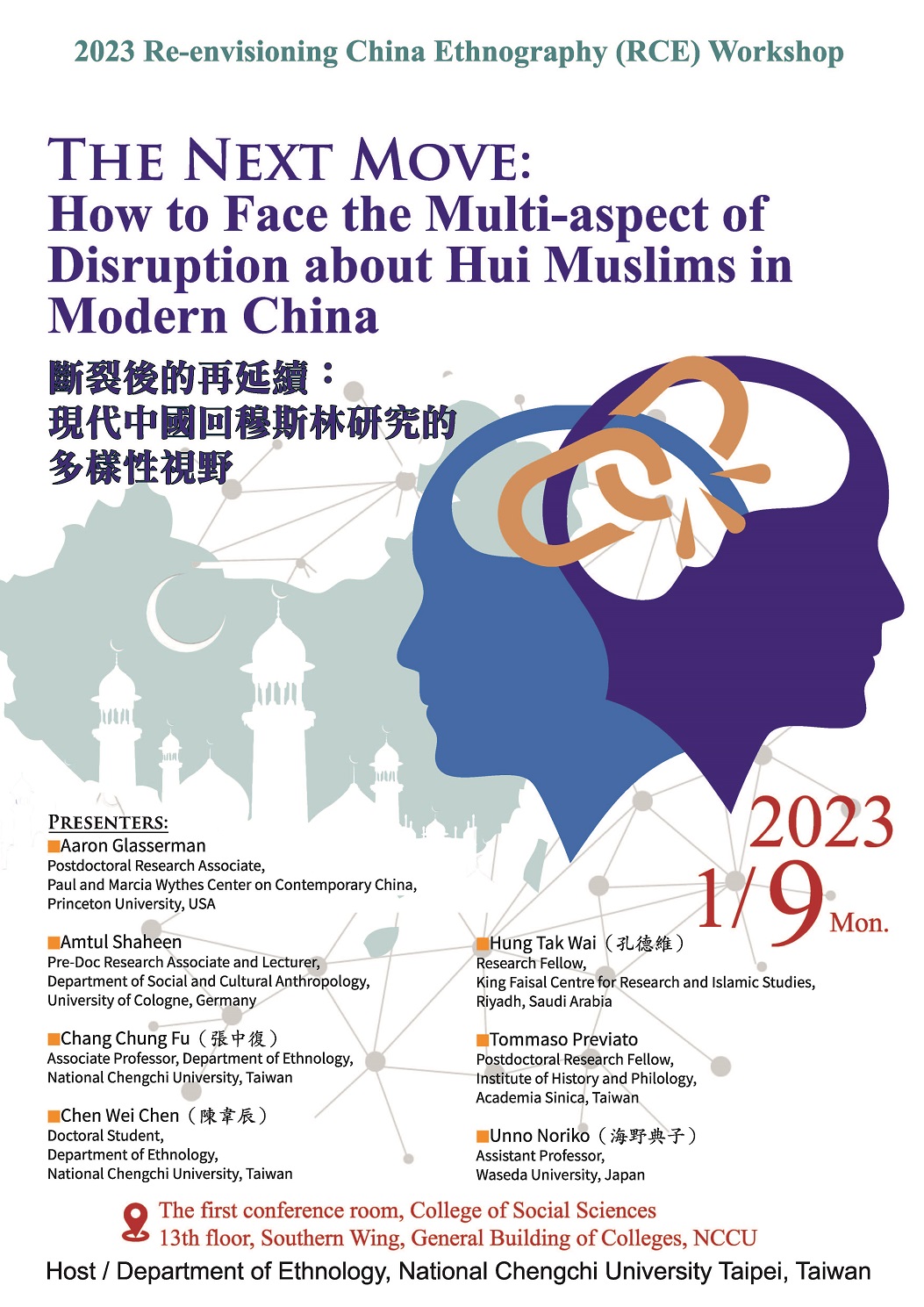 「斷裂後的再延續︰現代中國回穆斯林研究的多樣性視野」工作坊