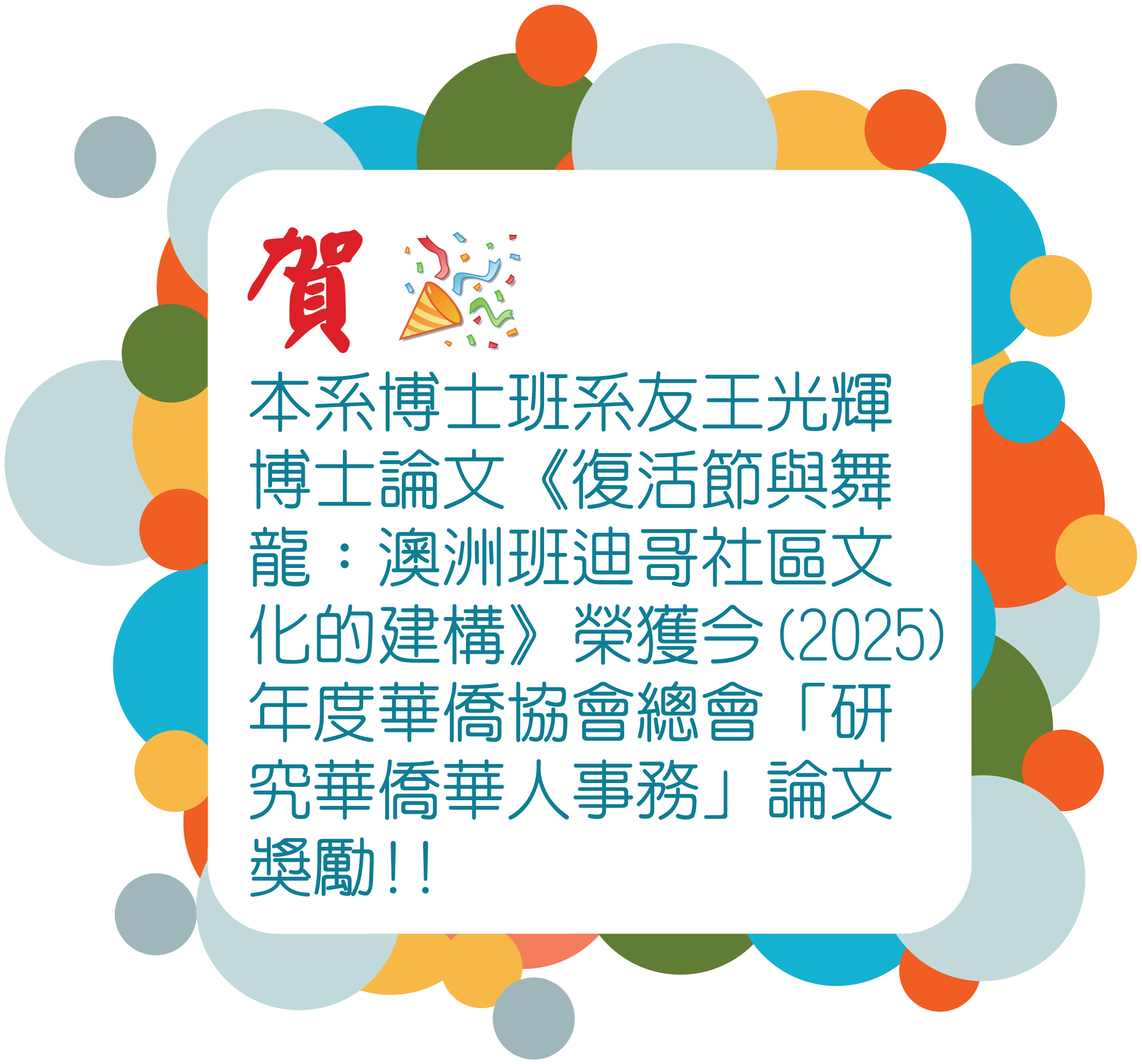 賀系友王光輝博士論文榮獲今(2025) 年度華僑協會總會「研究華僑華人事務」論文獎勵!!
